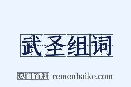 武圣组词是什么意思的图片